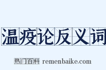 温疫论反义词是什么意思的图片